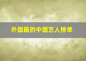 外国籍的中国艺人榜单