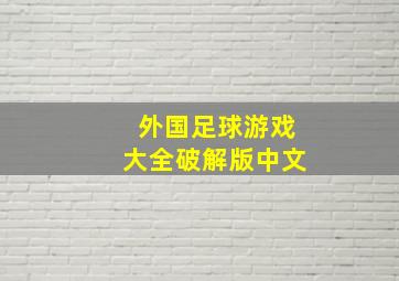 外国足球游戏大全破解版中文