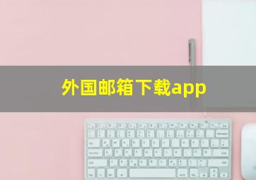 外国邮箱下载app