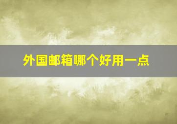 外国邮箱哪个好用一点