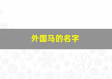 外国马的名字