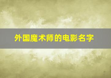 外国魔术师的电影名字