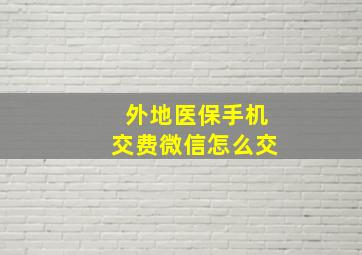 外地医保手机交费微信怎么交