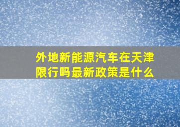 外地新能源汽车在天津限行吗最新政策是什么