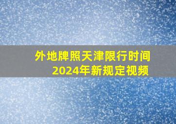 外地牌照天津限行时间2024年新规定视频