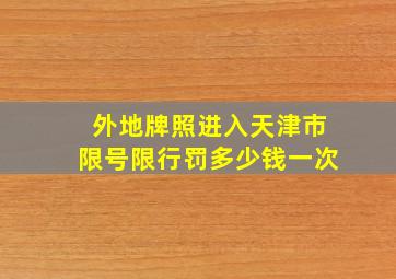 外地牌照进入天津市限号限行罚多少钱一次