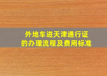 外地车进天津通行证的办理流程及费用标准