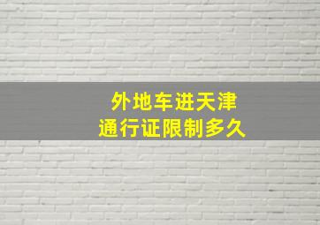 外地车进天津通行证限制多久