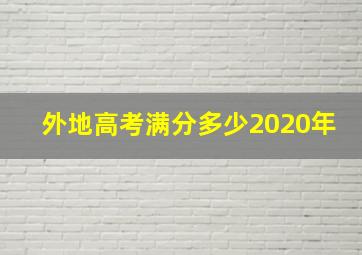 外地高考满分多少2020年