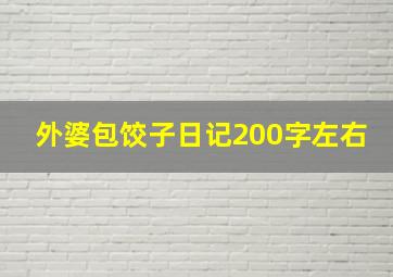 外婆包饺子日记200字左右