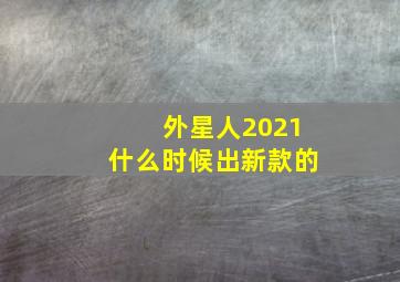 外星人2021什么时候出新款的