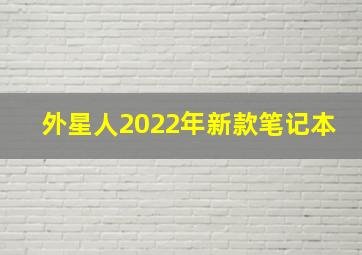 外星人2022年新款笔记本