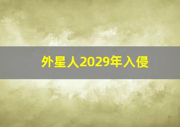 外星人2029年入侵