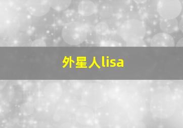 外星人lisa