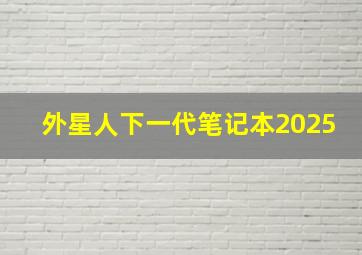 外星人下一代笔记本2025