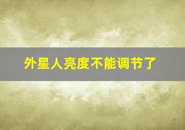 外星人亮度不能调节了