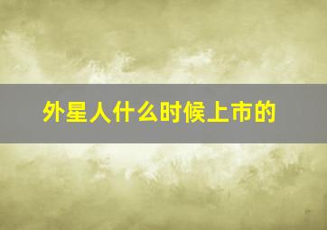 外星人什么时候上市的