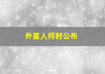 外星人何时公布