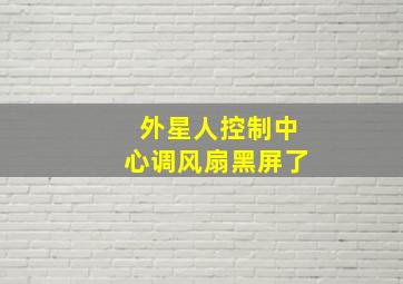 外星人控制中心调风扇黑屏了