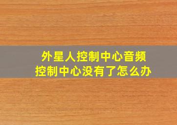 外星人控制中心音频控制中心没有了怎么办