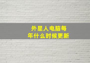 外星人电脑每年什么时候更新