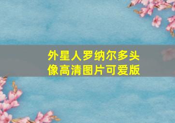 外星人罗纳尔多头像高清图片可爱版