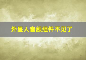 外星人音频组件不见了