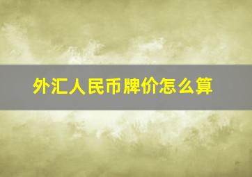 外汇人民币牌价怎么算