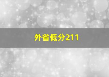 外省低分211