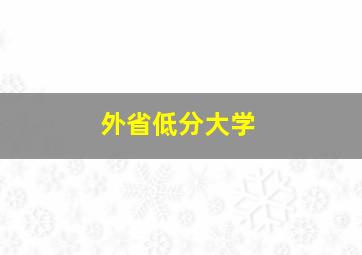 外省低分大学