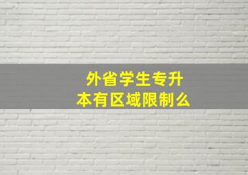 外省学生专升本有区域限制么