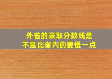 外省的录取分数线是不是比省内的要慢一点