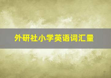 外研社小学英语词汇量