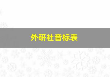 外研社音标表