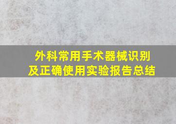 外科常用手术器械识别及正确使用实验报告总结