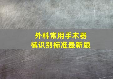 外科常用手术器械识别标准最新版