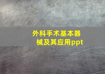 外科手术基本器械及其应用ppt