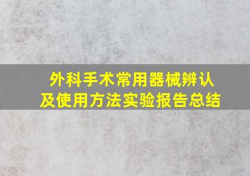 外科手术常用器械辨认及使用方法实验报告总结