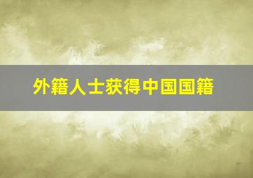 外籍人士获得中国国籍