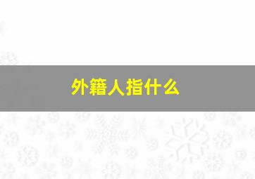 外籍人指什么