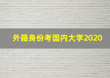 外籍身份考国内大学2020