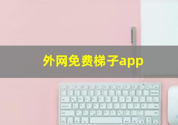 外网免费梯子app