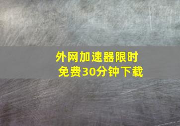 外网加速器限时免费30分钟下载