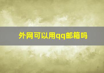 外网可以用qq邮箱吗