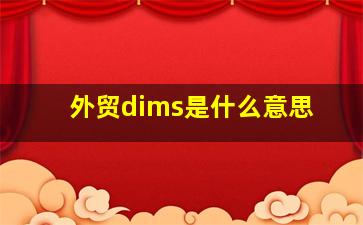 外贸dims是什么意思