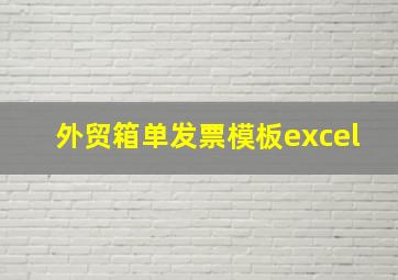 外贸箱单发票模板excel