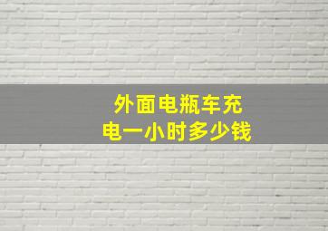 外面电瓶车充电一小时多少钱