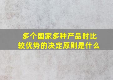 多个国家多种产品时比较优势的决定原则是什么