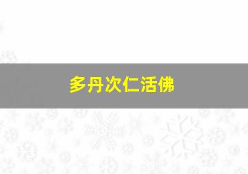 多丹次仁活佛