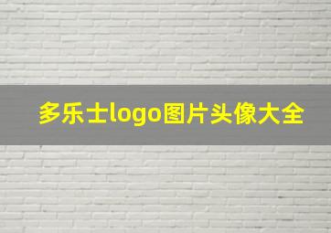 多乐士logo图片头像大全